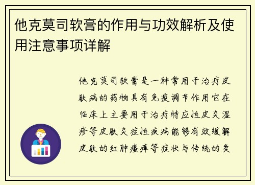 他克莫司软膏的作用与功效解析及使用注意事项详解