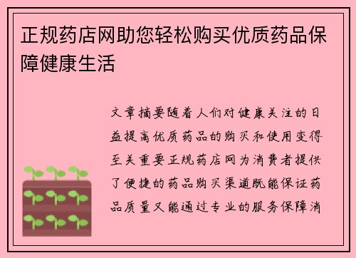 正规药店网助您轻松购买优质药品保障健康生活