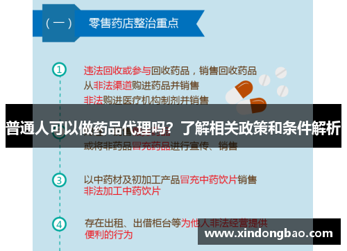 普通人可以做药品代理吗？了解相关政策和条件解析